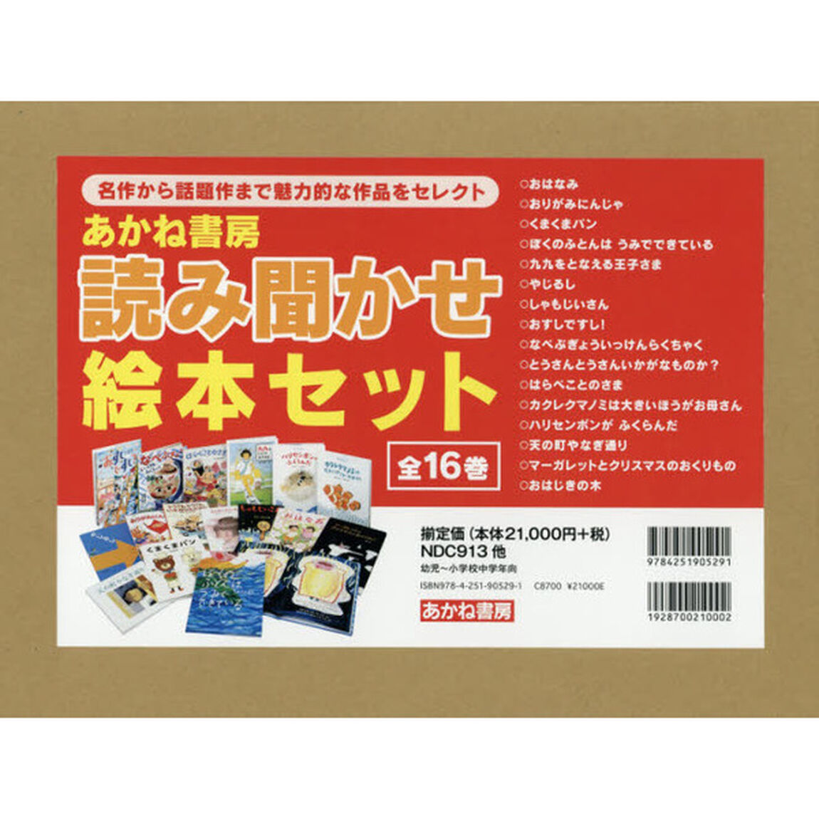 あかね書房　読み聞かせ絵本セット　１６巻セット