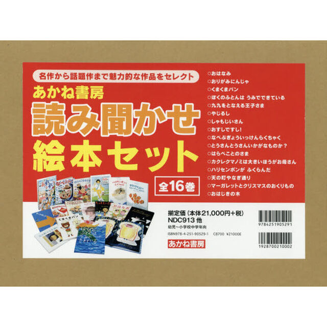 あかね書房　読み聞かせ絵本セット　１６巻セット