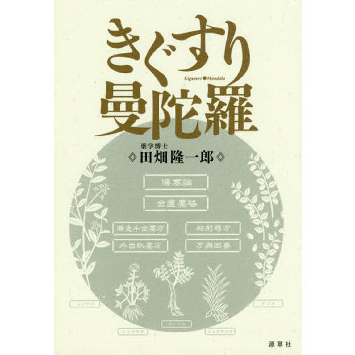 きぐすり曼陀羅