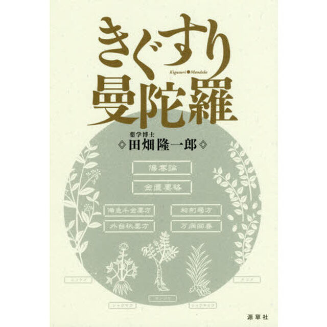 きぐすり曼陀羅