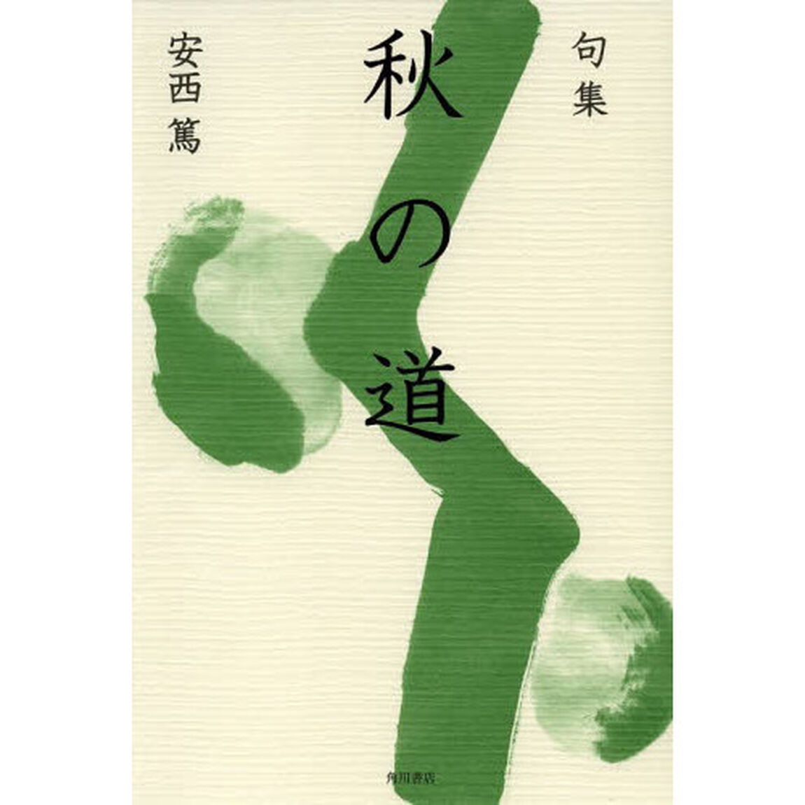 句集　秋の道