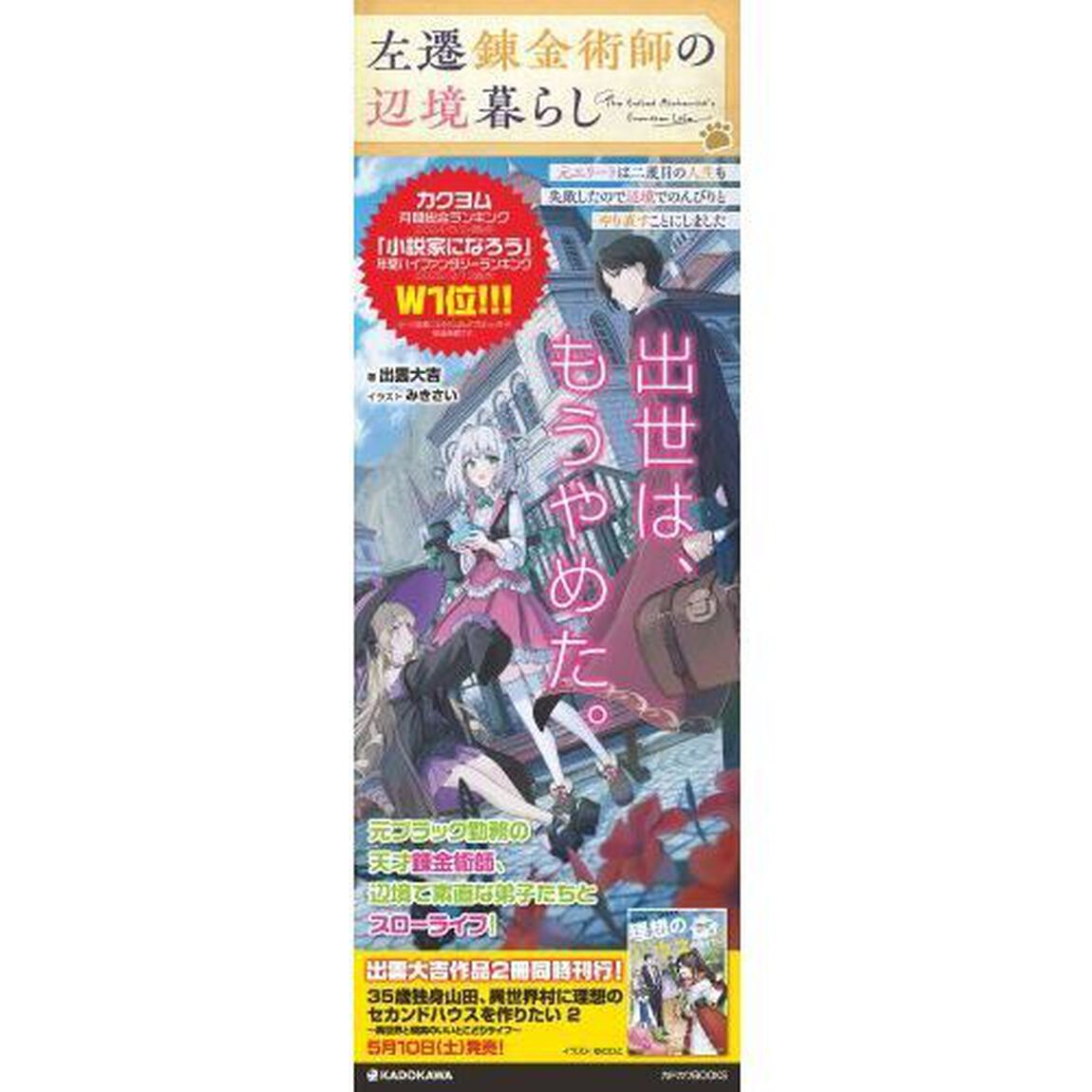 左遷錬金術師の辺境暮らし　元エリートは二度目の人生も失敗したので辺境でのんびりとやり直すことにしました