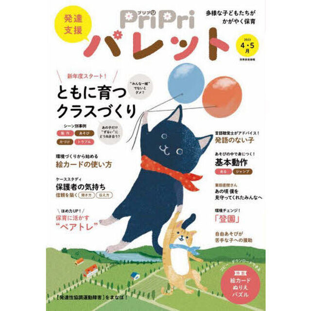 ＰｒｉＰｒｉパレット　発達支援　２０２３－４・５月「新年度ともに育つクラスづくり」