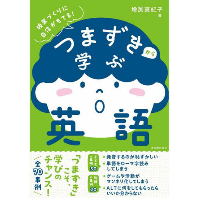つまずきから学ぶ英語　授業づくりに自信がもてる！