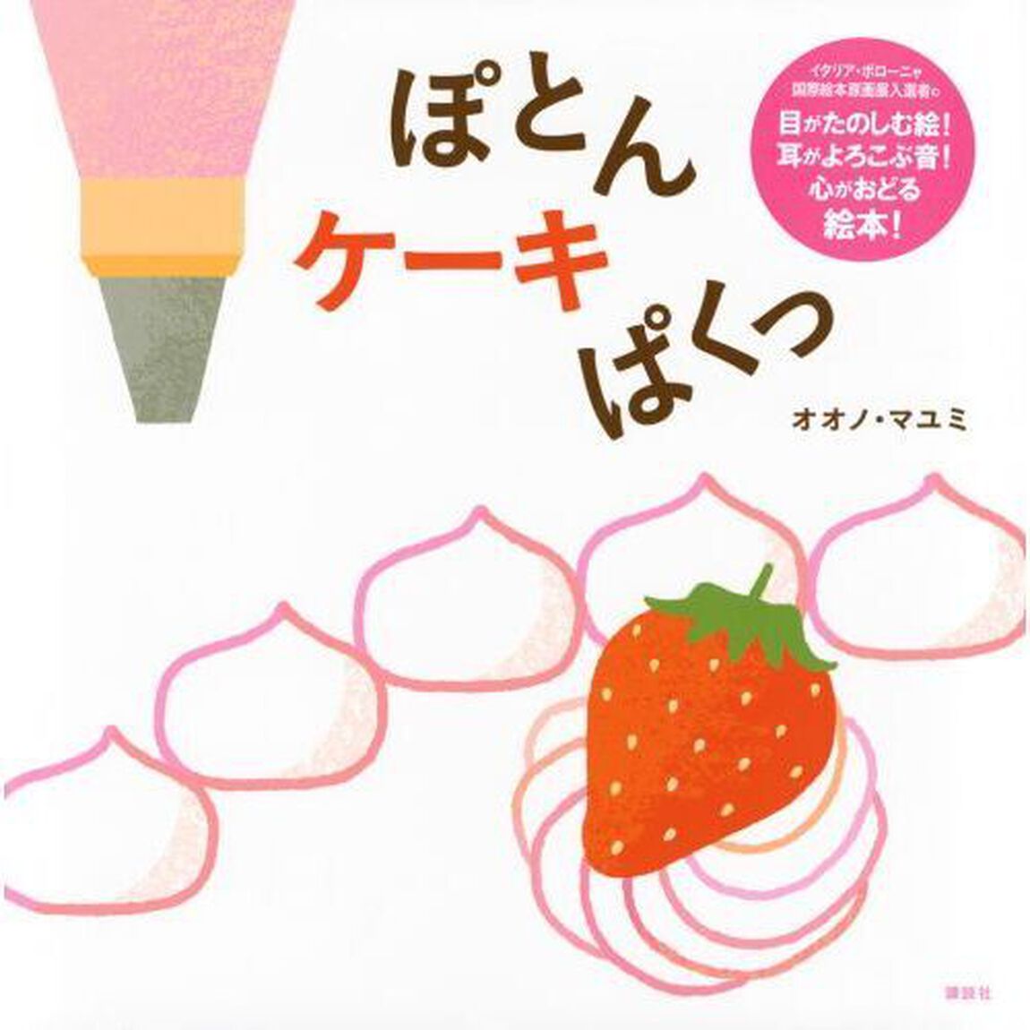 ぽとんケーキぱくっ