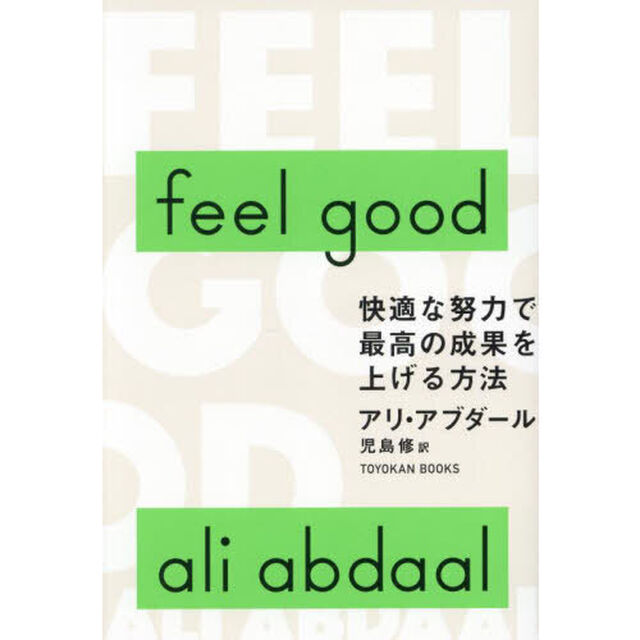 ｆｅｅｌ　ｇｏｏｄ　快適な努力で最高の成果を上げる方法