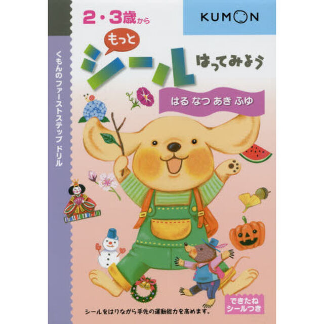 もっとシールはってみようはるなつあきふゆ　２・３歳から