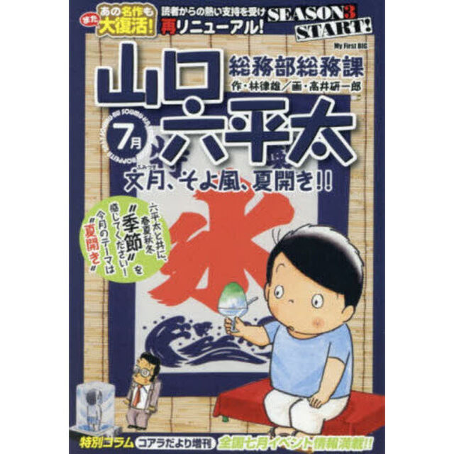 総務部総務課　山口六平太　文月、そよ風、