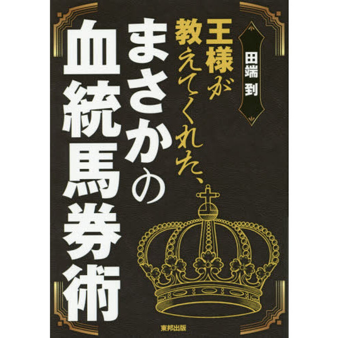 王様が教えてくれた、まさかの血統馬券術　当印
