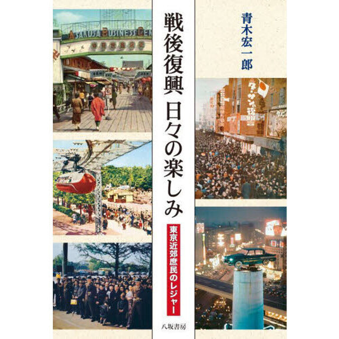 戦後復興日々の楽しみ　東京近郊庶民のレジャー