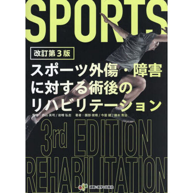 スポーツ外傷・障害に対する術後のリハビリテーション「改訂第３版」