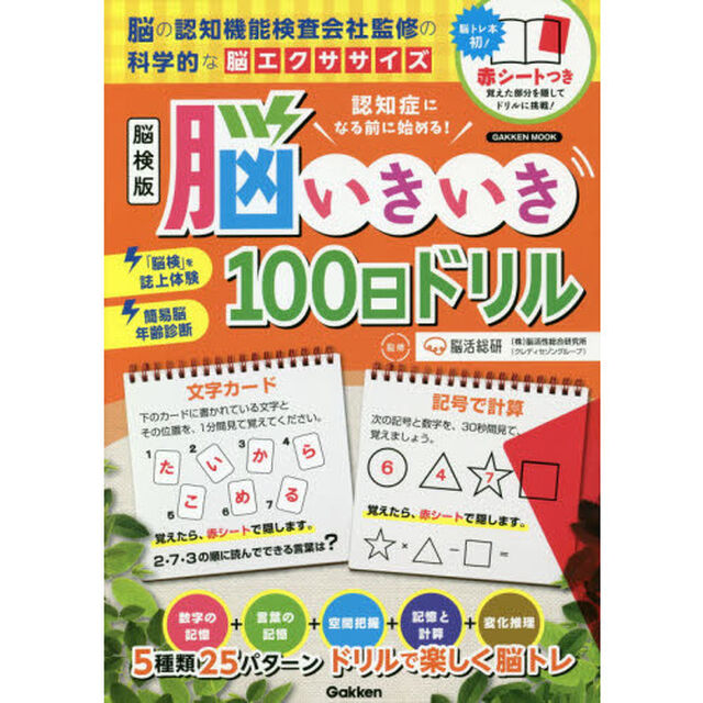 認知症になる前に始める！脳検版脳いきいき１００日ドリル