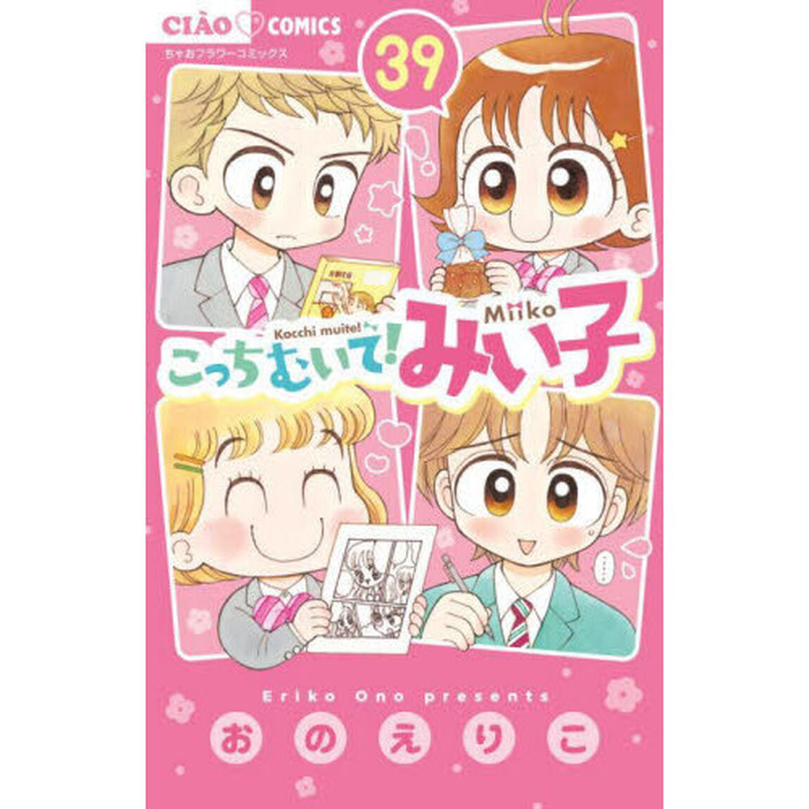 こっちむいて！みい子 39