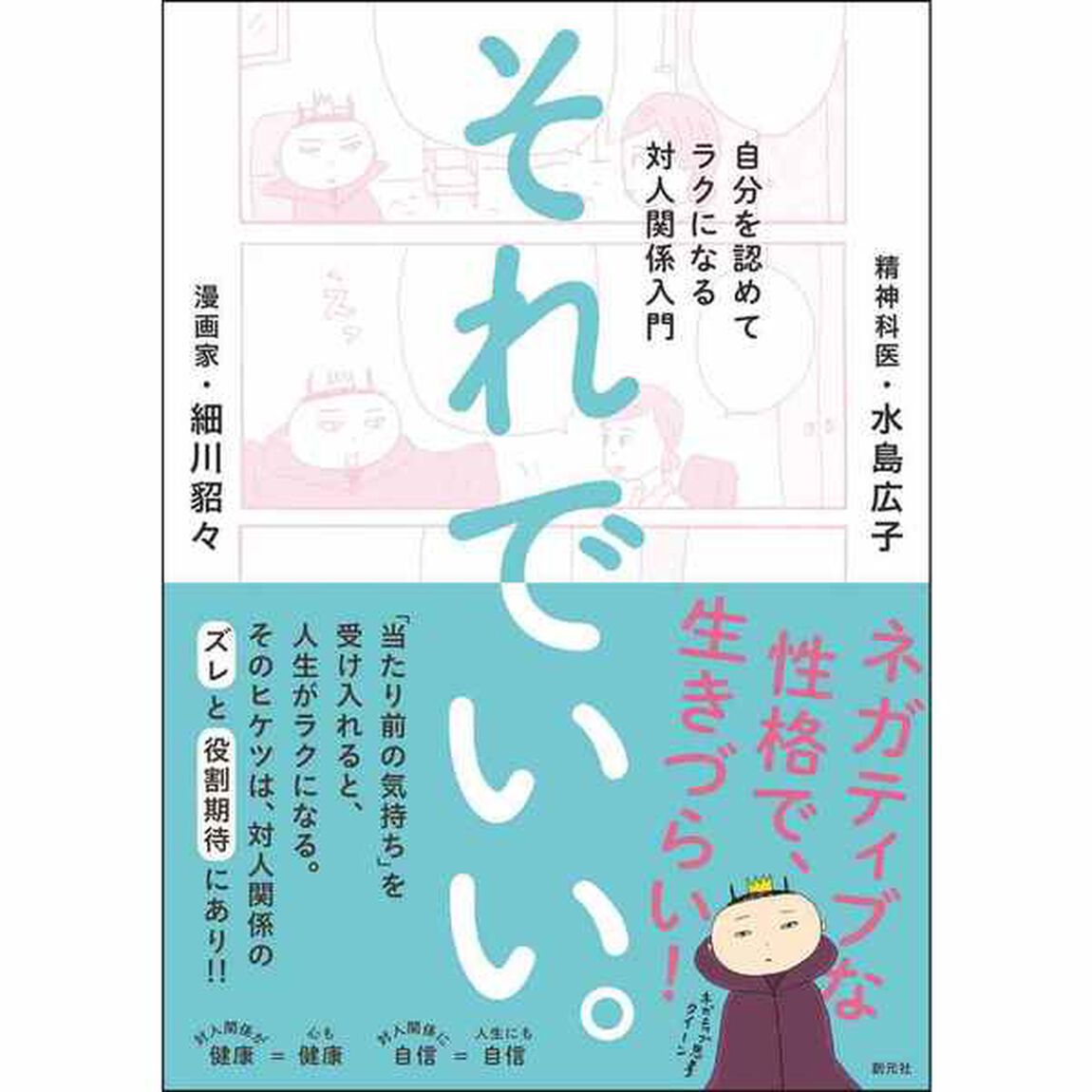 それでいい。自分を認めてラクになる対人関係入門