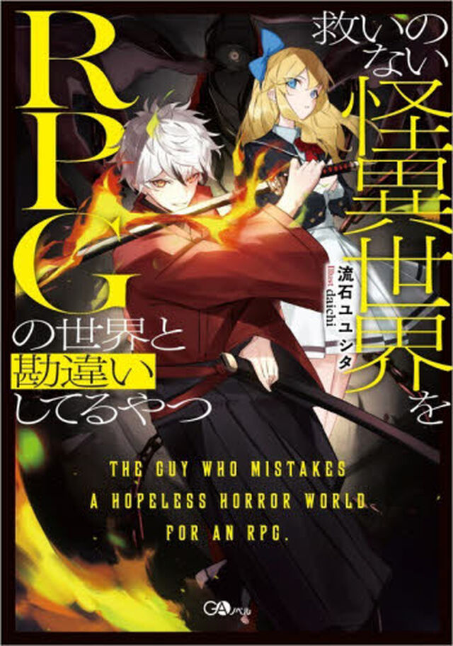 救いのない怪異世界をＲＰＧの世界と勘違いしてるやつ
