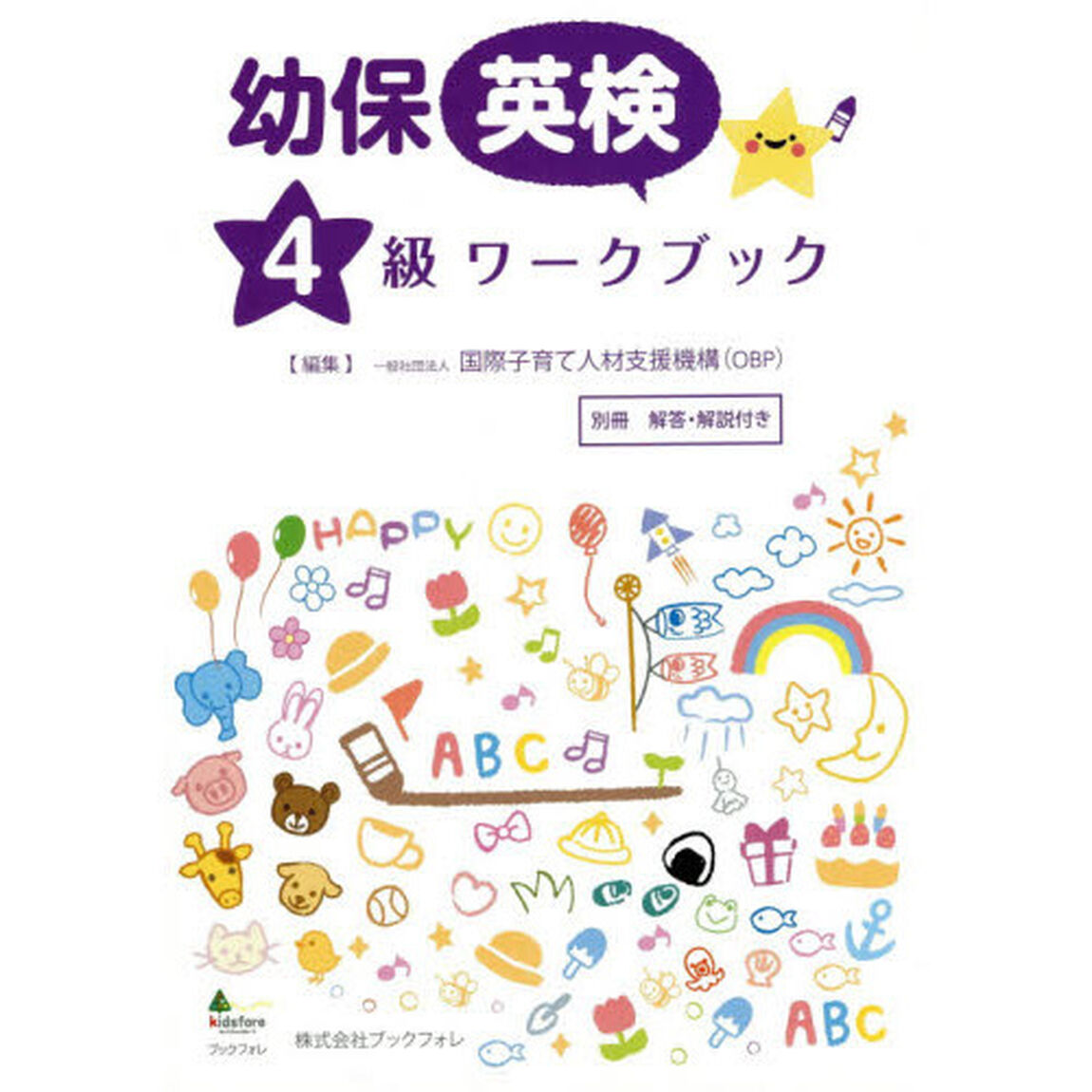 幼保英検４級ワークブック