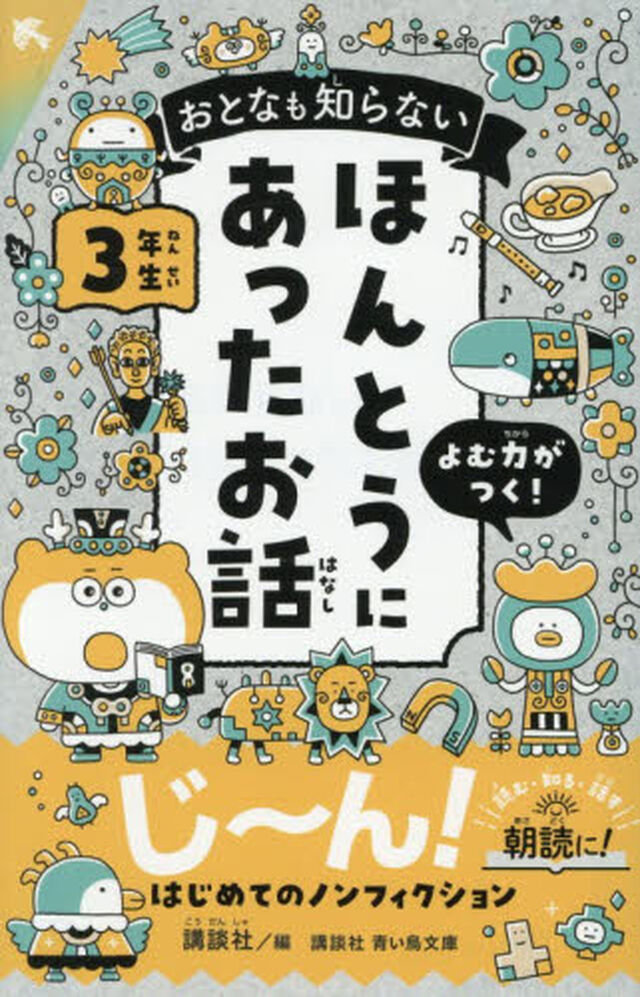おとなも知らないほんとうにあったお話　３年生