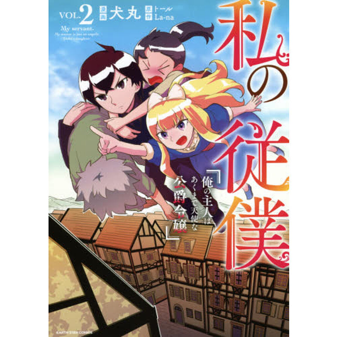 私の従僕　俺の主人はあくまで天使な公爵令嬢　２