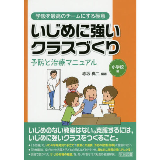 いじめに強いクラスづくり　予防と治療マニュアル　小学校編