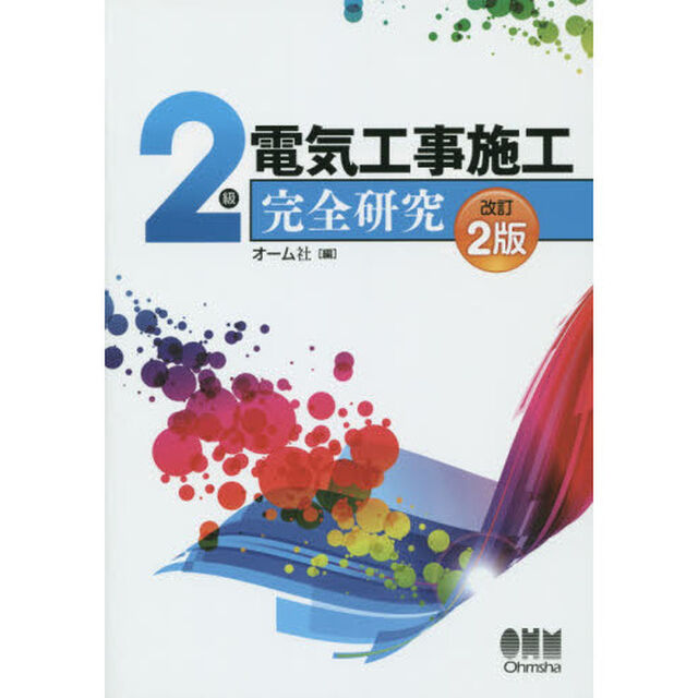 ２級電気工事施工完全研究「改訂２版」