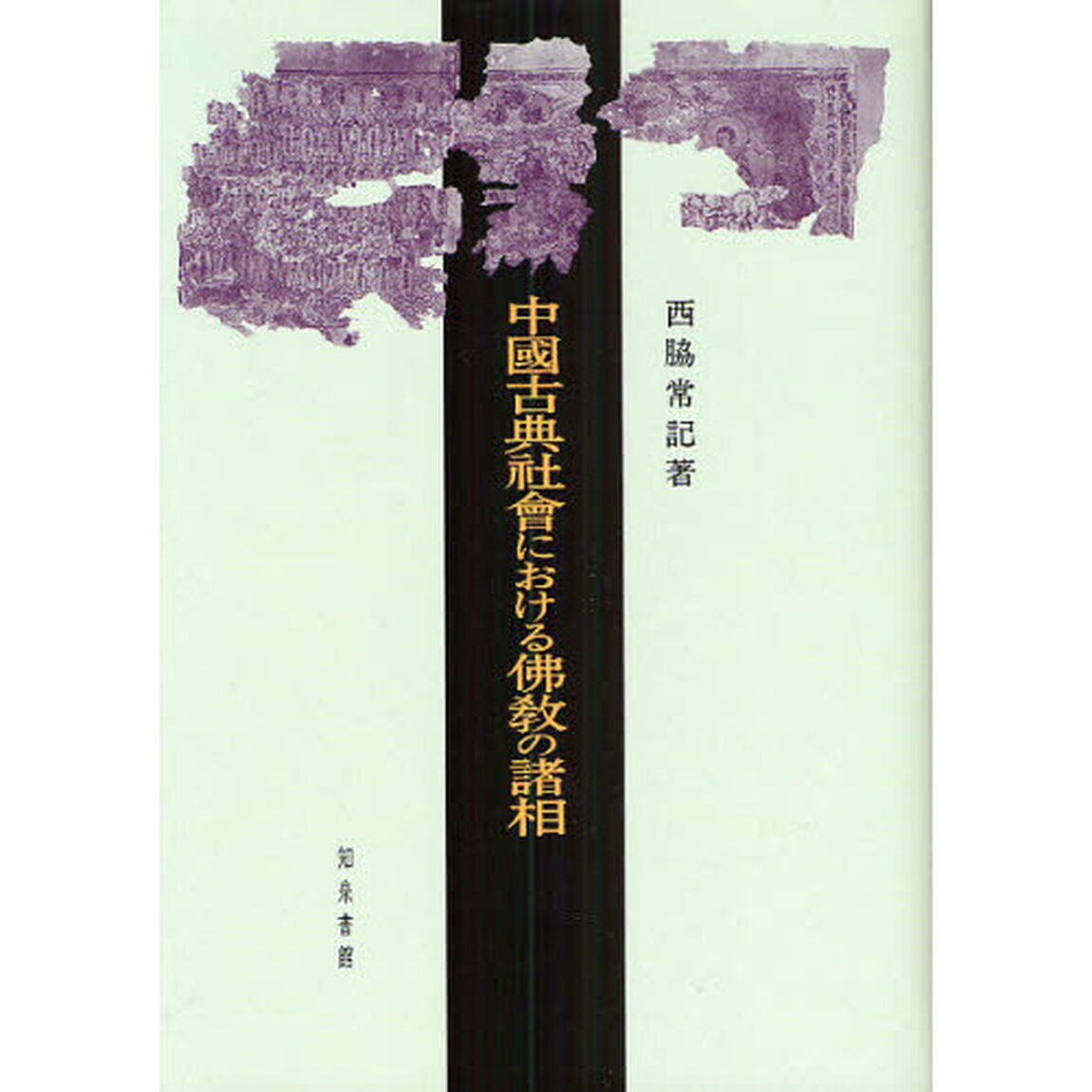 中国古典社会における仏教の諸相