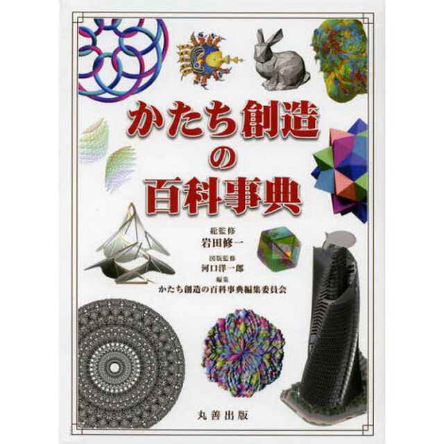 かたち創造の百科事典