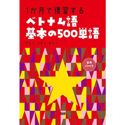 1か月で復習するベトナム語基本の500単 - 通販｜セブンネット