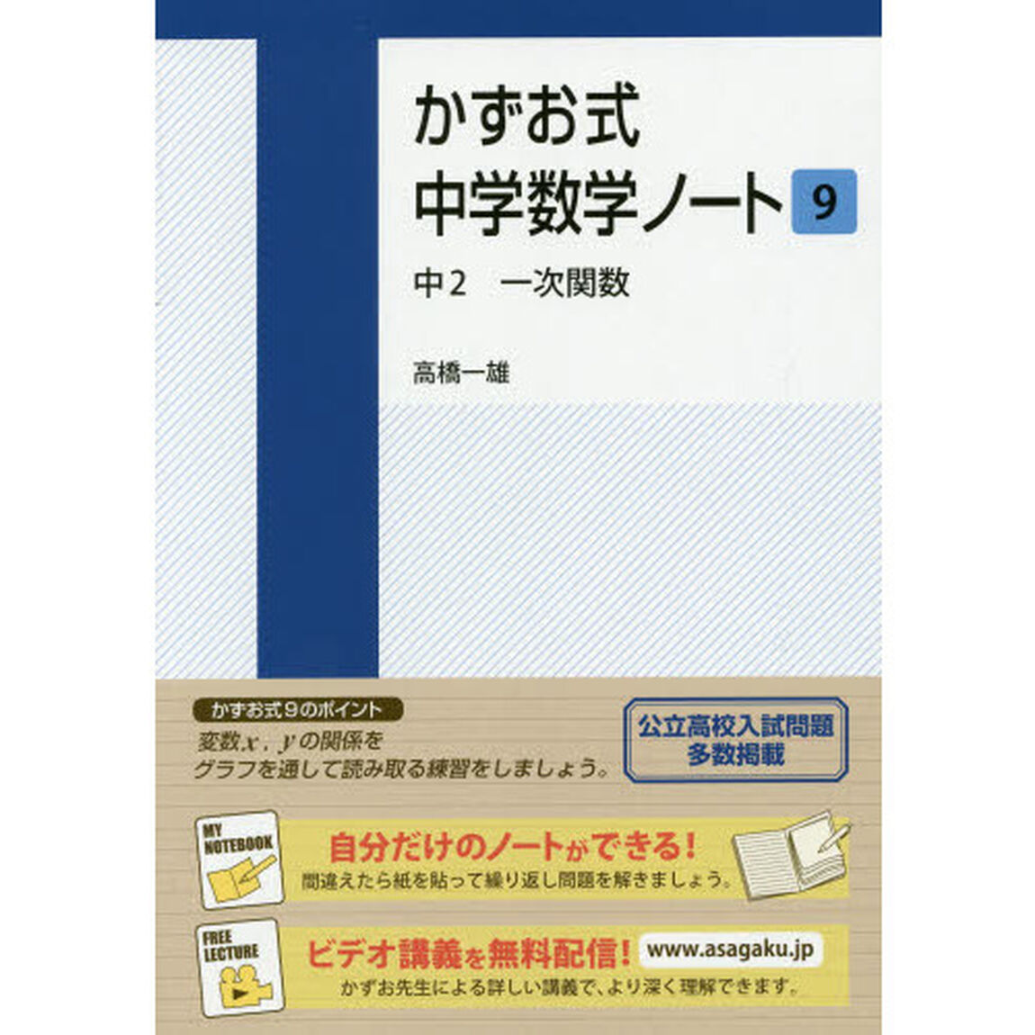かずお式中学数学ノート　９「中２一次関数」