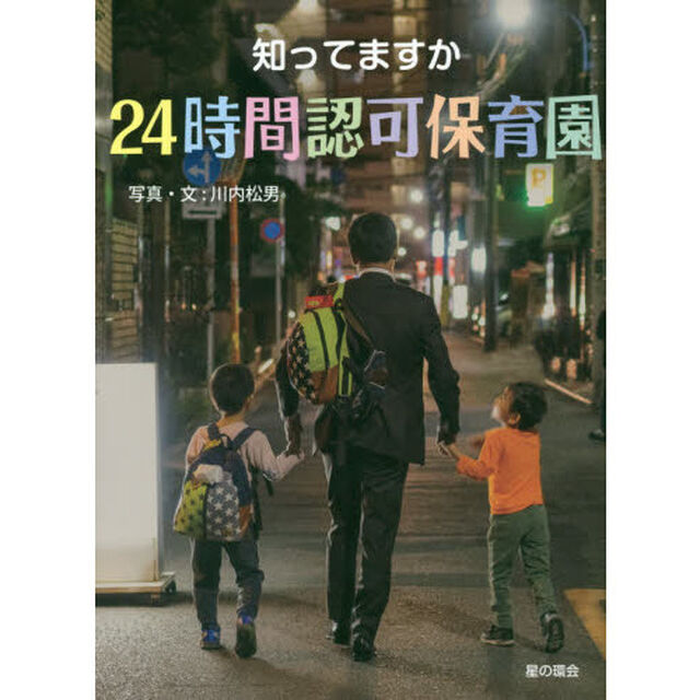 知ってますか２４時間認可保育園