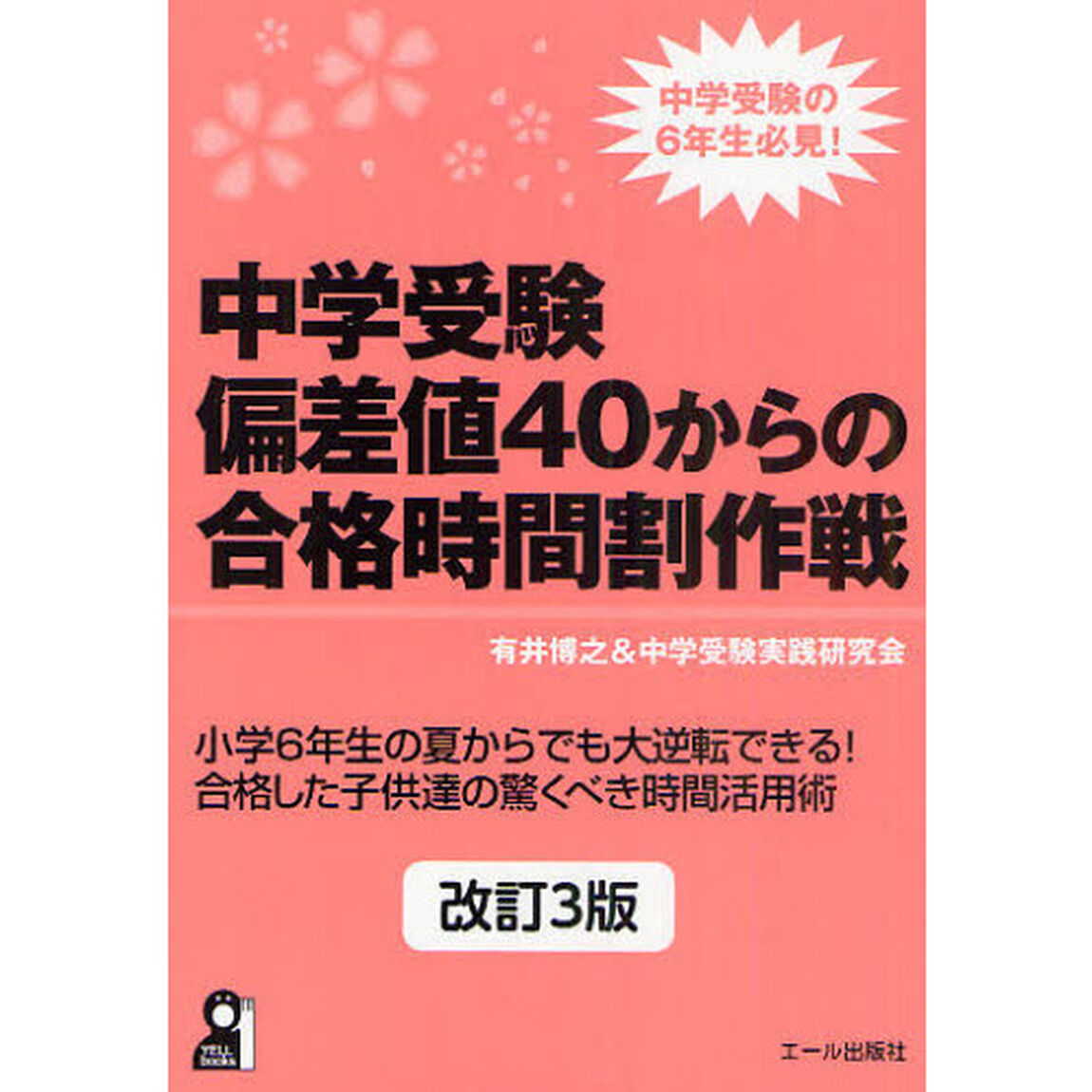 中学受験偏差値４０からの合格時間割作戦「改訂３版」