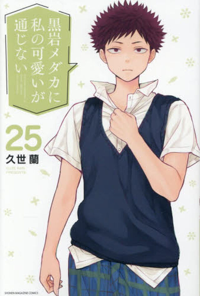 黒岩メダカに私の可愛いが通じない 25
