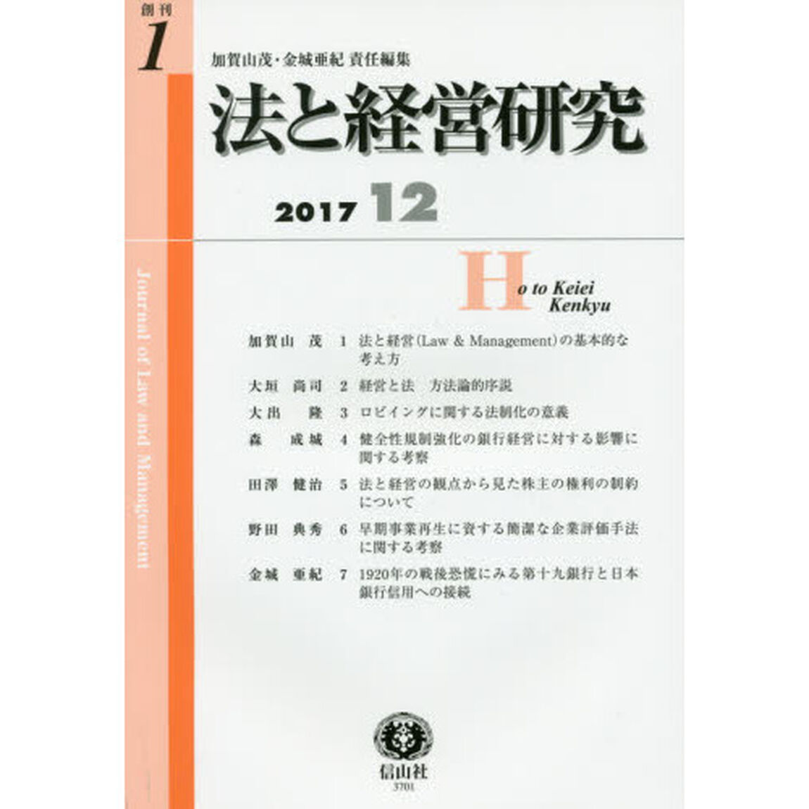 法と経営研究　創刊第１号（２０１７／１２）