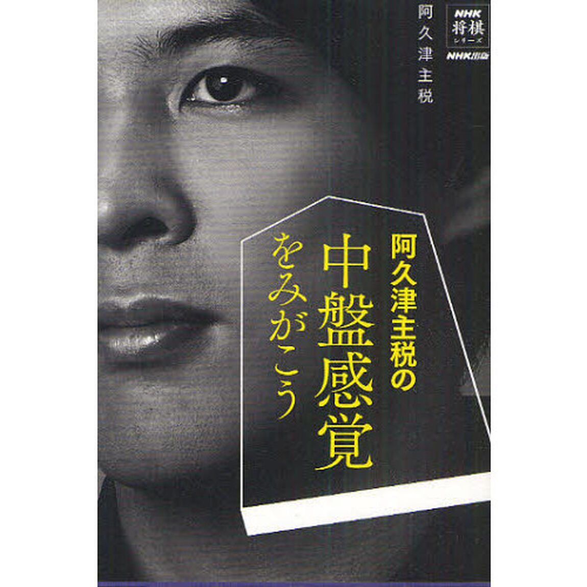 阿久津主税の中盤感覚をみがこう