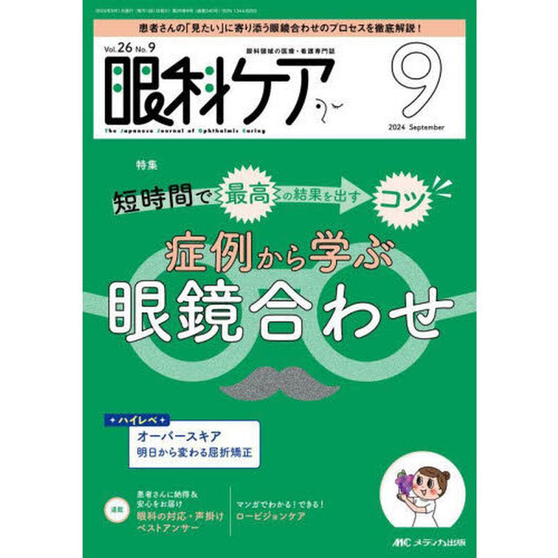眼科ケア　眼科領域の医療・看護専門誌　第２６巻９号（２０２４－９）「短時間で最高の結果を出すコツ症例から学ぶ眼鏡合わせ」