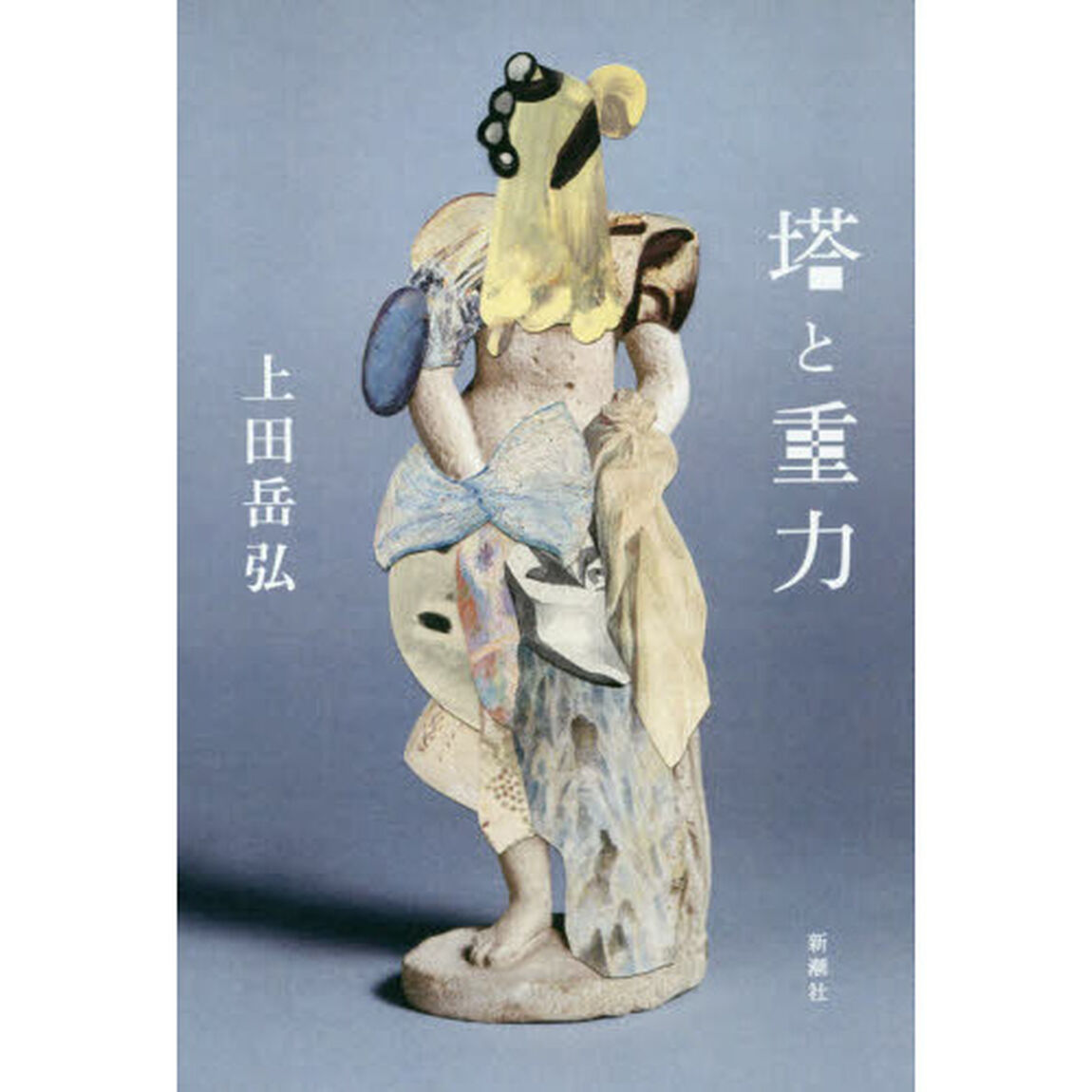塔と重力