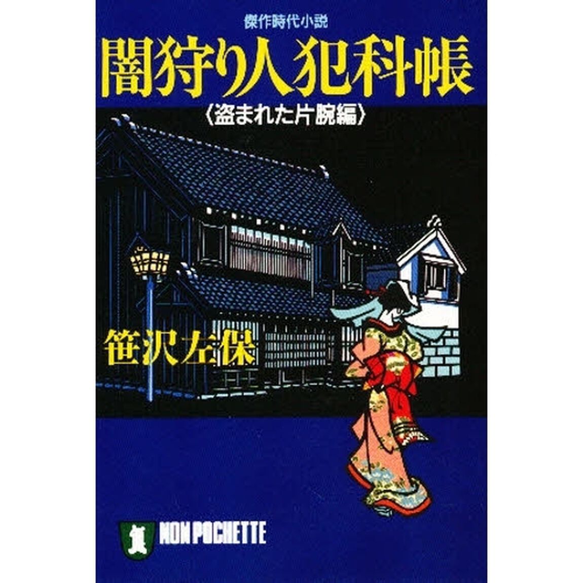 闇狩り人犯科帳　盗まれた片腕編