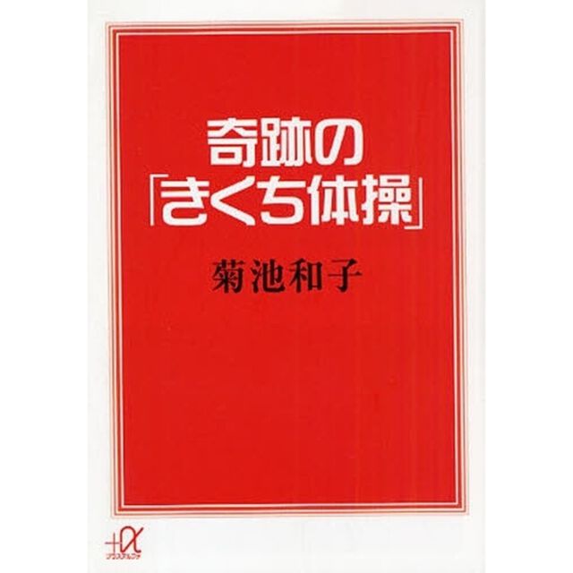 奇跡の「きくち体操」