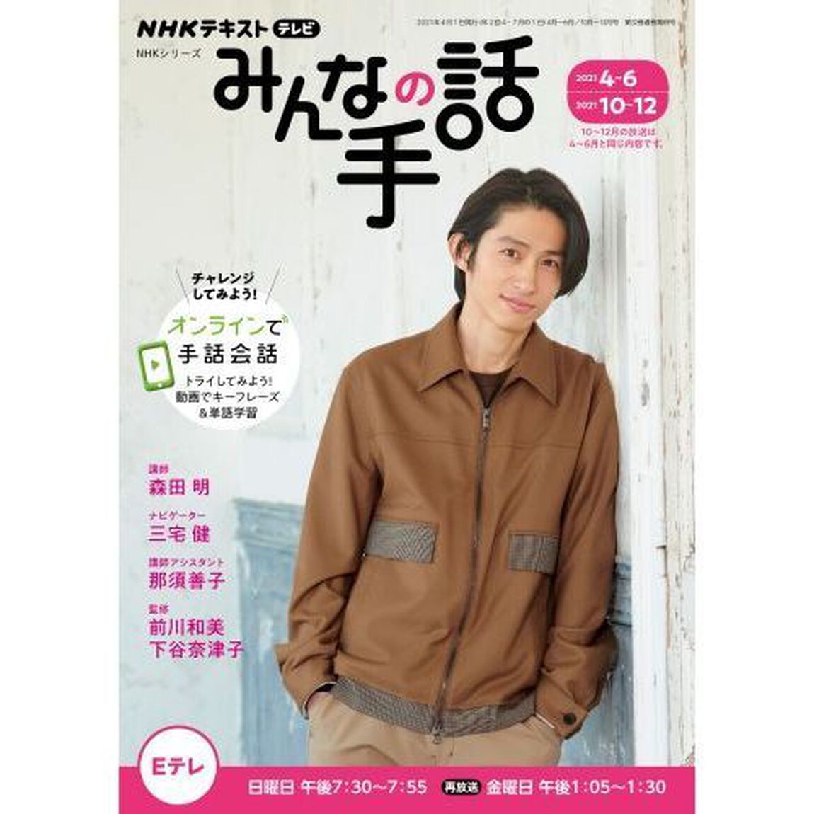 ＮＨＫみんなの手話　２０２１年４〜６月／１０〜１２月