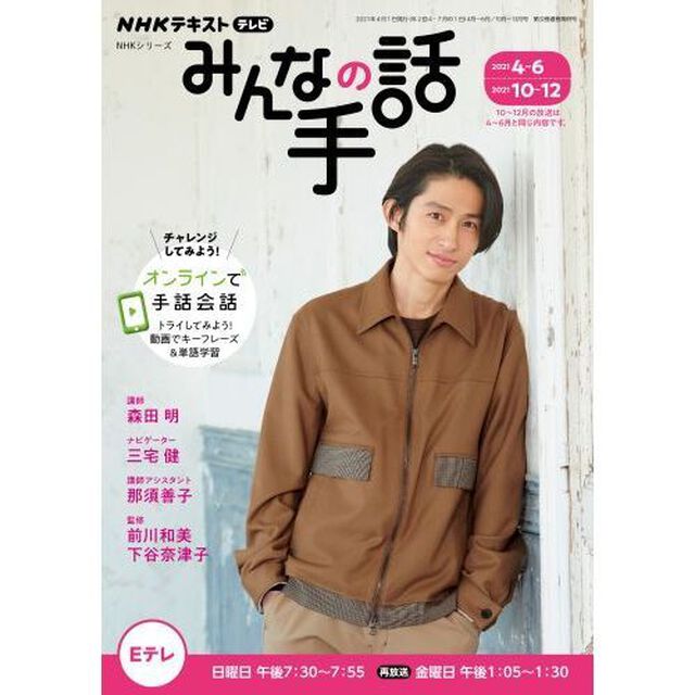 ＮＨＫみんなの手話　２０２１年４〜６月／１０〜１２月