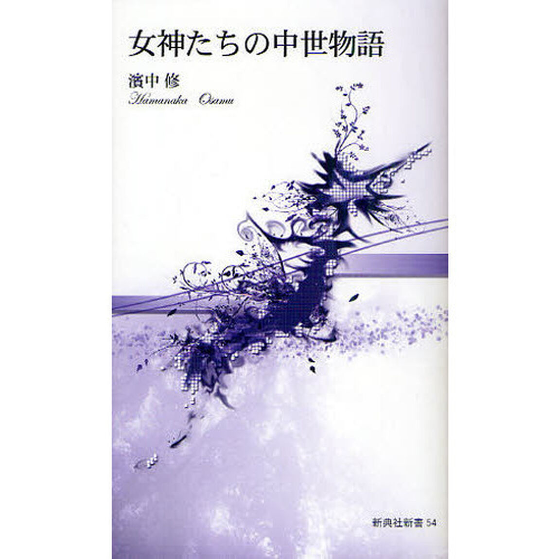 女神たちの中世物語
