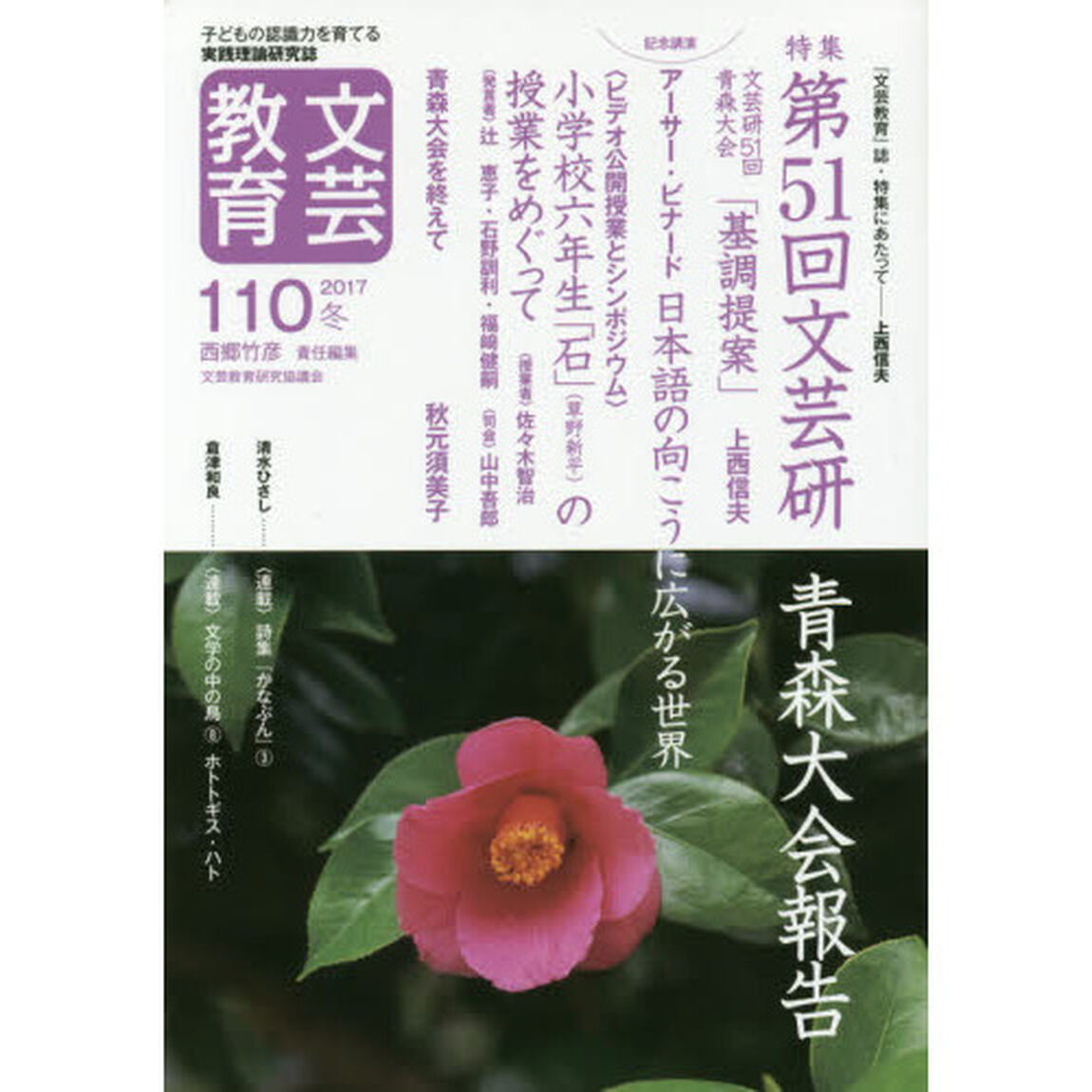 文芸教育　子どもの認識力を育てる実践理論研究誌　１１０（２０１７冬）「特集第５１回文芸研青森大会報告」