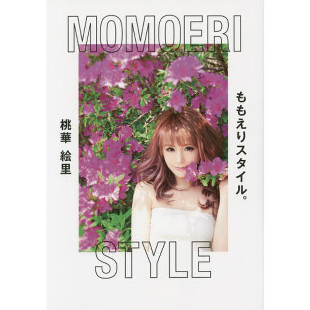 ももえりスタイル。