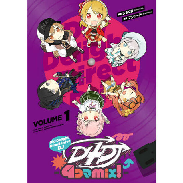 Ｄ４ＤＪ－４コマｍｉｘ！－　ＶＯＬＵＭＥ１