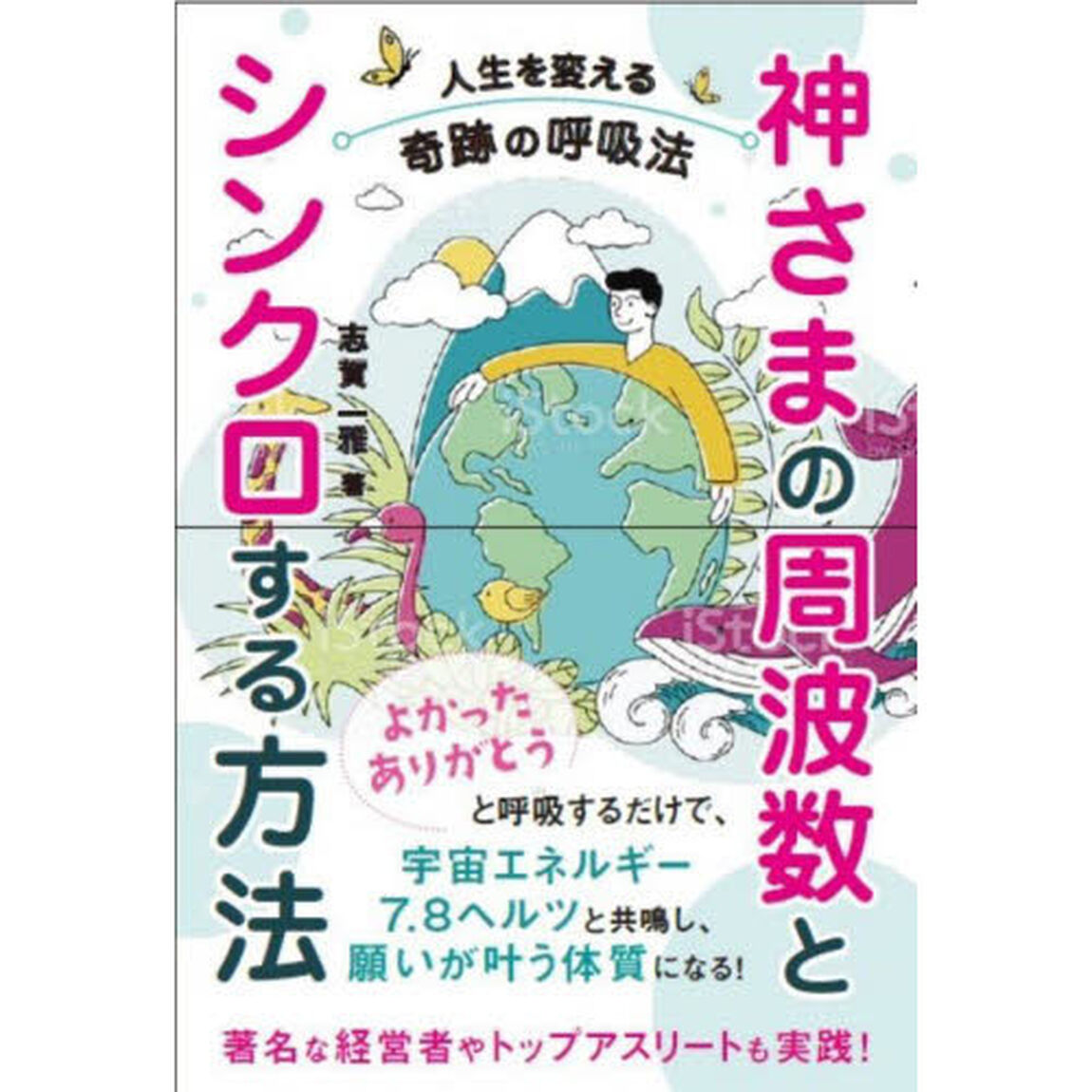 神さまの周波数とシンクロする方法　人生を変える奇跡の呼吸法