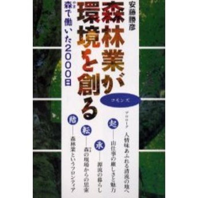 森林業が環境を創る　森で働いた２０００日