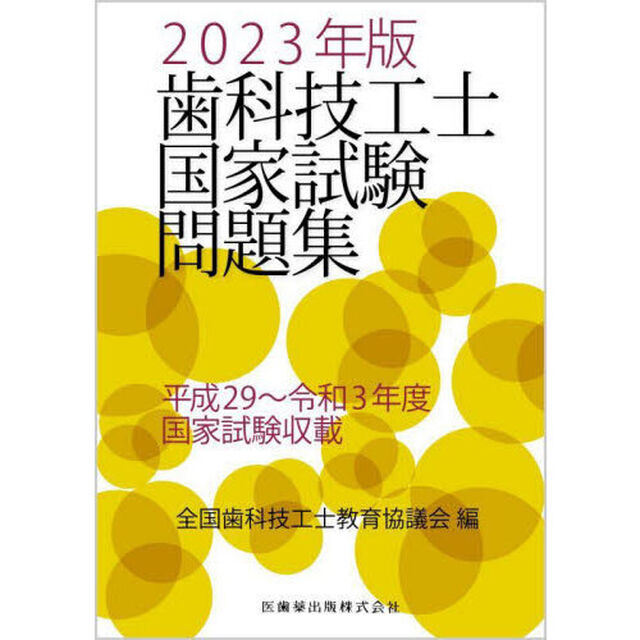 歯科技工士国家試験問題集　２０２３年版