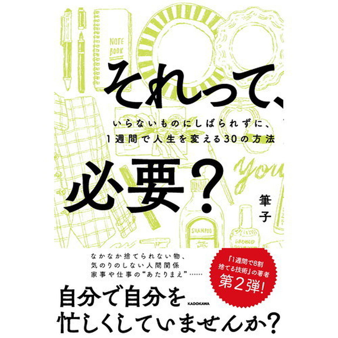 それって、必要？　いらないものにしばられずに、１週間で人生を変える３０の方法
