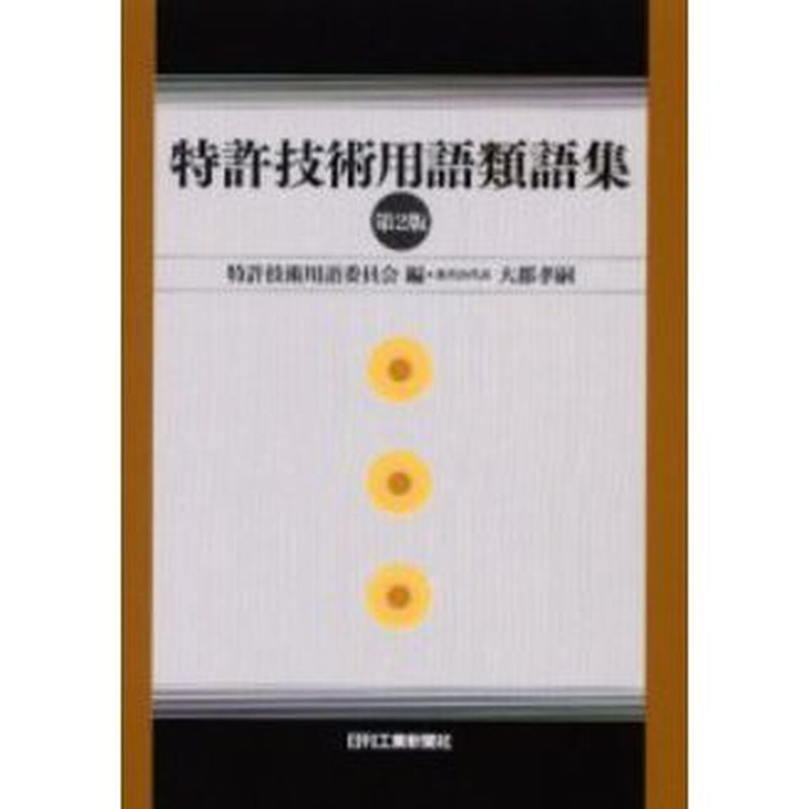 特許技術用語類語集「第２版」