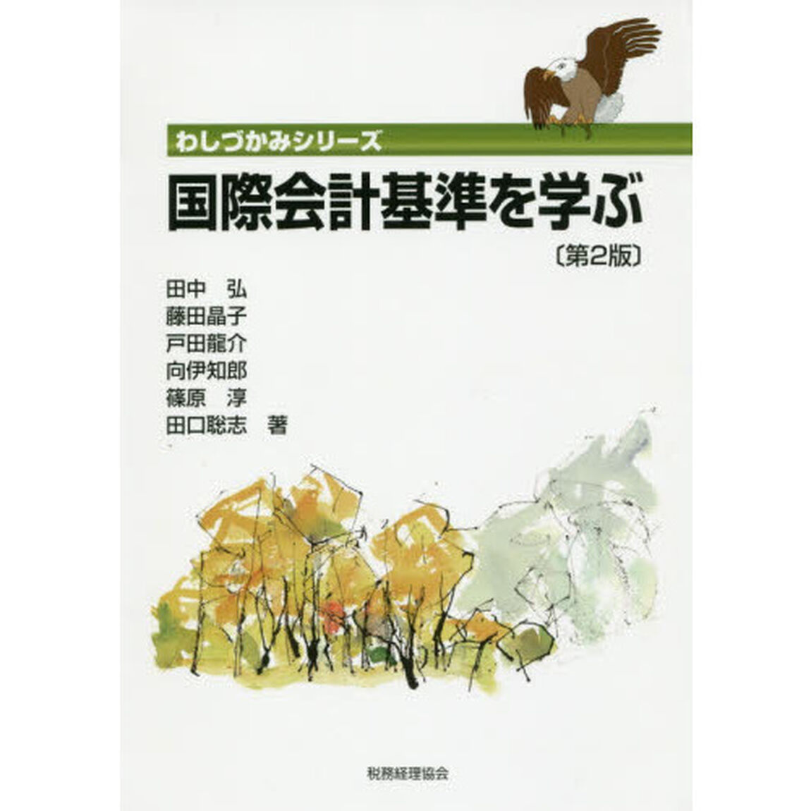 国際会計基準を学ぶ「第２版」