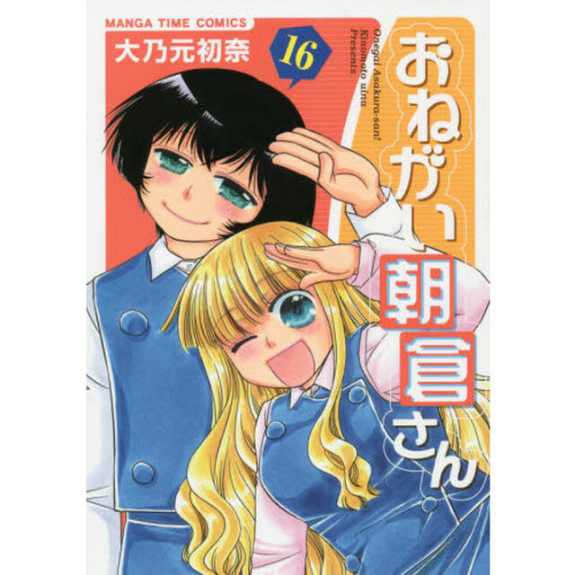 おねがい朝倉さん　　１６